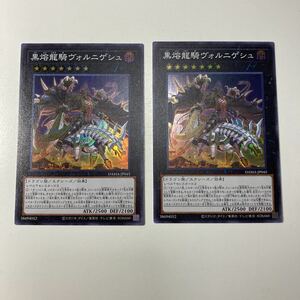 遊戯王 黒熔龍騎 ヴォルニゲシュ