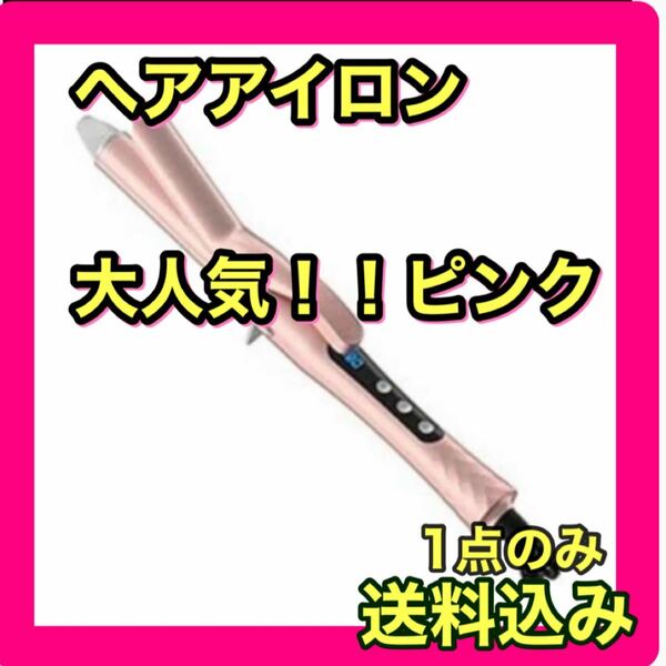 ヘアアイロン　新品未使用　大人気ピンク☆