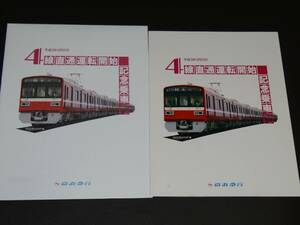 【京浜急行】4線直通運転開始記念乗車券　H3　売価500円