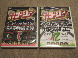 送料込み DVD 1 2 やりすぎコージー ウソか本当かわからない都市伝説 第1章 やりすぎ格闘王 決定戦 vol.1 関暁夫 HG くまだまさし