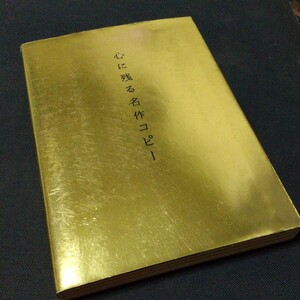 「心に残る名作コピー」
