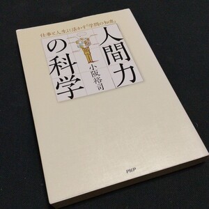 「「人間力」の科学 仕事と人生に活かす「学問の知恵」」