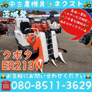 [春の大セール☆5月末まで] クボタ ER213W グレンタンク コンバイン 2条 茨城発 (787)