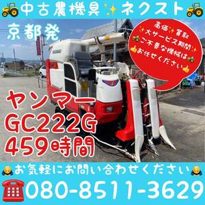 【春のセール】ヤンマー GC222 グレンタンク 459時間 コンバイン 2条 京都発