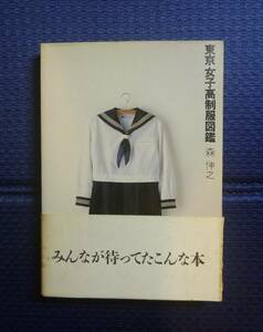 【絶版貴重本●初版第４刷●帯付き】東京女子高制服図鑑　森伸之　弓立社　昭和60年発行の改訂前初版本