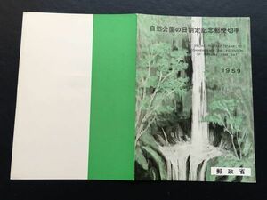 5905レア郵政省発行 記念切手解説書 1959年自然公園の日制定切手1959.7.21発行 FDC 初日記念カバー富士山切手風景切手未使用切手有即決切手