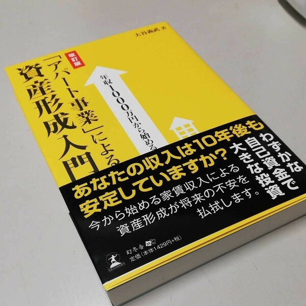 年収1000万円から始める「アパート事業」による資産形成入門