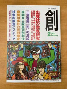 創　2021年2月号　三浦春馬さん