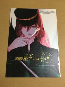 うたの☆プリンスさまっ 同人誌 綺羅星アンコール 寿嶺二×七海春歌 hail stone* 小鳥遊アイ うたプリ 嶺春