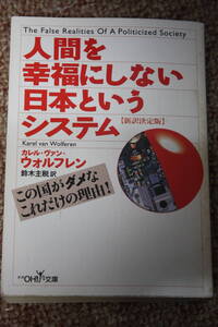 人間を幸福にしない日本というシステム(新潮OH!文庫)ウォルフレン/民主主義に隠された官僚独裁主義/バブル経済/公共事業/検察官/金融/政治