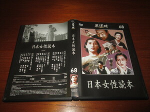 DVD 黒澤明DVDコレクション68　日本女性読本　原作：菊池寛