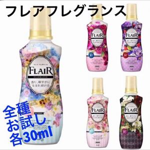 お試し 各30ml フレアフレグランス 5点 / IROKA 4点 他 柔軟剤 9点 セット