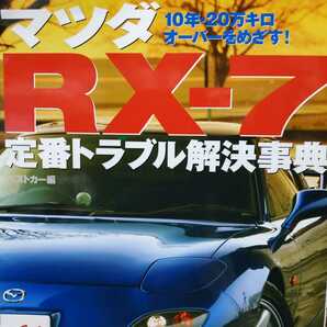 送無料 毎日発送 マツダRX-7 定番トラブル解決事典 FD3S RX7 ロータリー メンテナンス rbs メンテ 修理 整備 対策 補強 リペア