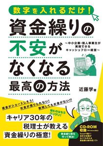 資金繰りの不安がなくなる最高の方法 税理士が教える資金繰りの極意 CD-ROM附属