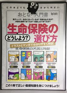 おとなの入門書 どうしよう? 生命保険の選び方 超トリセツ/ビジネス経済