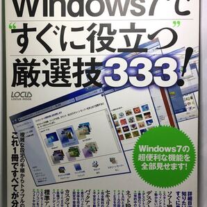Windows7ですぐに役立つ厳選技333! 高速化、時短ワザ、セキュリティも! オールカラーですぐわかる