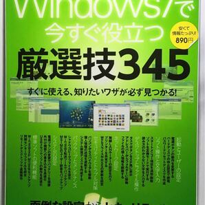 Ｗｉｎｄｏｗｓ７ですぐに役立つ！ 厳選技３４５