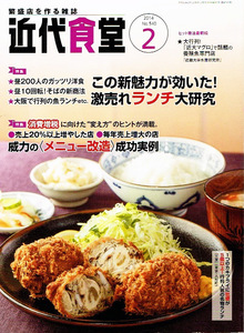 近代食堂　2014年２月号　激売れランチ　メニュー改造 【雑誌】