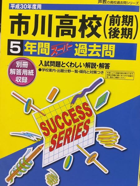 平成30年度用 市川高等学校過去問