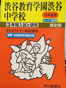 平成24年度用　渋谷教育学園渋谷中　過去問