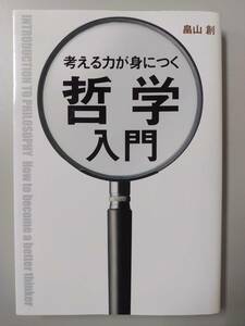 考える力が身につく哲学入門／畠山創【著】 @7*5