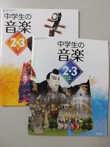 中学生の音楽 2・3 上下 @7*5