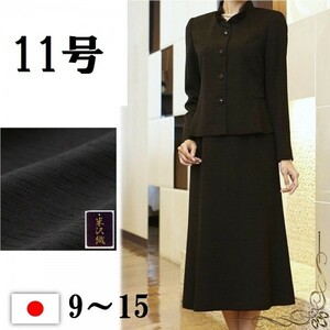 喪服 礼服 ブラックフォーマル 日本製 米沢織 レディース スカートスーツ　セット 2137-11