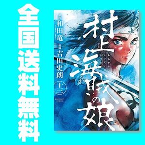ヤフオク 村上海賊の娘 1の中古品 新品 未使用品一覧 ヤフオク 村上海賊の娘 1の中古品 新品 未使用品一覧