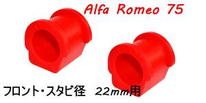  new goods! Alpha Romeo 75 TS front stabi urethane bush 22mm 2 piece set hardness 80 ShA 60521287