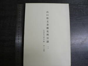 山口県文書館史料目録2 毛利家文庫目録 第二分冊 / 1965年