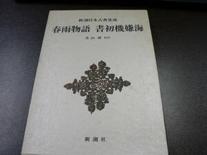 新潮日本古典集成『春雨物語 書初め機嫌海』昭和55年発行、函少スレ、ヤケ　本体パラフィンカバー 天微シミ 書込みなし