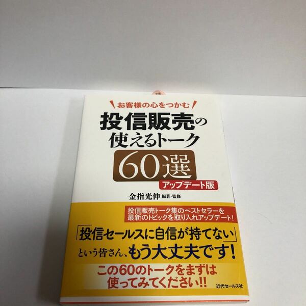 お客様の心をつかむ 投信販売の使えるトーク60選