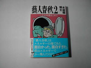 署名本・水道橋博士「藝人春秋 2　ハカセより愛をこめて」初版・帯付・サイン・文庫　　