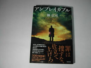 署名本・柳広司「アンブレイカブル」初版・帯付・サイン