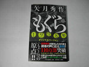 署名本・矢月秀作「もぐら　1998年　オリジナルバージョン」初版・帯付・サイン・新書　　