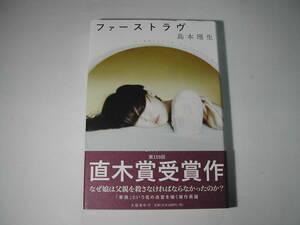 署名本・島本理生「ファーストラブ」再版・帯付・サイン・第159回直木賞受賞作品