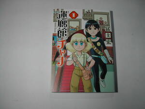 署名本・漫画・冨士宏「迷廊館のチャナ 1 」初版・サイン・特製チラシ付