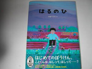 署名本・絵本・小池アミイゴ「はるのひ」初版・帯付・サイン