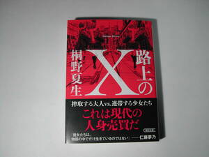 署名本・桐野夏生「路上のX」初版・帯付・サイン・文庫