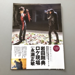 ● 岩田剛典 / 三代目J Soul Brothers　ロケ現場　永瀬正敏　雑誌 切り抜き 4P　25373