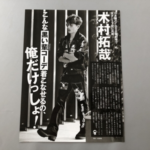 ● 木村拓哉　黒い輩コーデ　雑誌 切り抜き 1P　24866