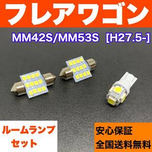 MM42S/MM53S フレアワゴン 適合 スペアパーツ 激安 ルームランプ フルセット T10 LED ウェッジ球 汎用バルブ 電球 ホワイト マツダ