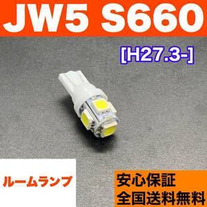 JW5 S660 適合 T10 LED ルームランプ 室内灯 ホワイト 純正球交換用 ウェッジ球 SMDバルブ ホンダ