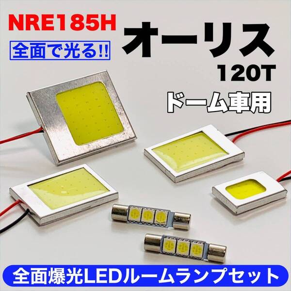 NRE185H オーリス 120T ドーム車 激光 耐久仕様 COB全面発光 T10 LED ルームランプ 室内灯セット 読書灯 車用 ホワイト トヨタ