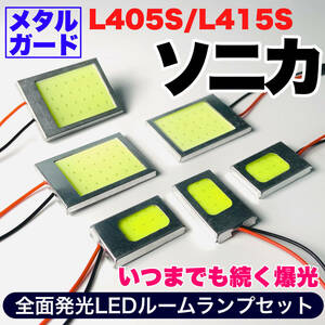 L405S/L415S ソニカ 適合 COB全面発光 耐久型 T10 LED ルームランプセット 室内灯 読書灯 車用灯 爆光 ホワイト ダイハツ