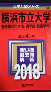 ♪赤本 横浜市立大学 国際総合科学部/医学部(看護学科) 最近4ヵ年 2018年版 即決！