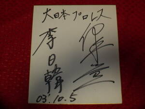 . higashi dragon two &. day .( large Japan Professional Wrestling, Hara . collection of autographs )