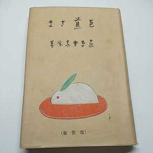 芭蕉さま　萩原井泉水　俳句　昭和10年5版