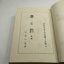 罪と罰　前編　ドストエフスキー全集2　大正15年　中村白葉_画像4