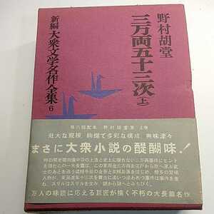 三万両五十三次　上　野村胡堂　昭和31年初版　大衆文学名作全集